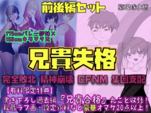 【前後編セット★豪華特典版】兄貴失格（公式過去編『兄貴合格』＆秘蔵ラフ画・設定資料などオマケ20点以上付き！） レビュー