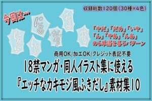 18禁マンガ・同人イラスト集に使える『エッチなカキモジ風ふきだし』素材集10 レビュー・感想【サンプルあり】