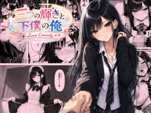 三つの輝きと下僕の俺 レビュー・感想｜恐怖のたわしの人気処女同人【サンプルあり】