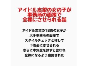アイドル志望の女の子が事務所の面接で全裸にさせられる話の評価・感想｜辱め系同人誌レビュー【2026年】