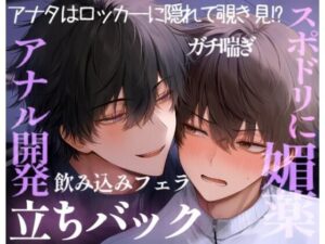 初めて媚薬を使ってみた男子学生2人は薬が効きすぎて、激しく求め合っちゃって…… レビュー・感想【サンプルあり】