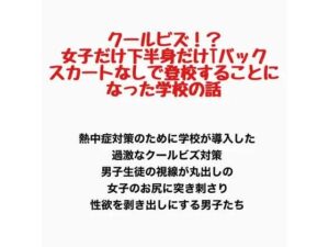 クールビズ！？女子だけ下半身だけTバックでスカートなしで登校することになった学校 レビュー・感想【サンプルあり】