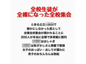 全校生徒が全裸になった全校集会の評価・感想｜辱め系同人誌レビュー【2026年】