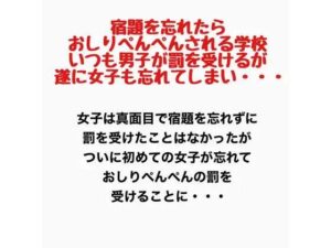 宿題を忘れたらおしりぺんぺんされる学校。いつも男子が罰を受けるが遂に女子も忘れてしまい・・・ レビュー