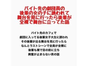 バイト先の劇団員の後輩の女の子に誘われて舞台を見に行ったら、後輩が全裸で舞台に立ってた話 レビュー・感想【サンプルあり】