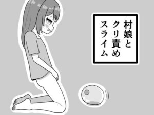 村娘とクリ責めスライムの評価・感想｜男性向け系同人誌レビュー【2026年】