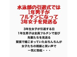 水泳部の引退式では1年男子がフルチンになって3年女子を見送るの評価・感想｜辱め系同人誌レビュー【2026年】