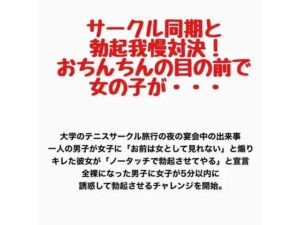 サークル同期と勃起我慢対決！おちんちんの目の前で女の子が・・・の評価・感想｜辱め系同人誌レビュー【2026年】