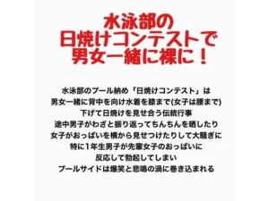 水泳部の日焼けコンテストで男女一緒に裸に!の評価・感想|辱め系同人誌レビュー【2026年】