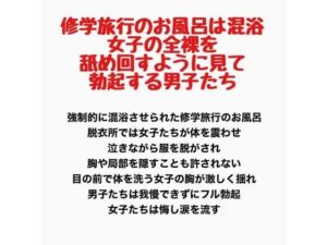 修学旅行のお風呂は混浴。女子の全裸を舐め回すように見て勃起する男子たちの評価・感想｜辱め系同人誌レビュー【2026年】