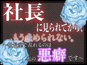 社長に見られてから、もう止められない。 〜社長室で乱れるのは私の悪癖です〜 レビュー・感想【サンプルあり】