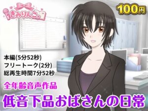 低音下品おばさんの日常 レビュー・感想｜きみりんこ。の人気全年齢向け同人【サンプルあり】