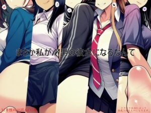 まさか私がM男の彼女になるなんての評価・感想｜イラスト・CG集系同人誌レビュー【2026年】