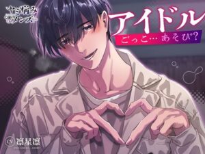 アイドルごっこ…あそび？の評価・感想｜中出し系同人誌レビュー【2026年】