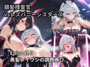 銀髪捜査官  vsレズバニーシスターズEpisode 3   黒髪レイヴンの調教再び レビュー・感想【サンプルあり】