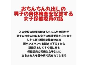 おちんちん丸出しの男子の身体検査を記録する、女子保健委員の話の評価・感想｜辱め系同人誌レビュー【2026年】