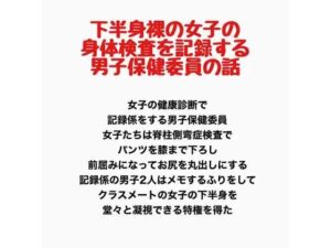 下半身裸の女子の身体検査を記録する、男子保健委員の話の評価・感想｜辱め系同人誌レビュー【2026年】