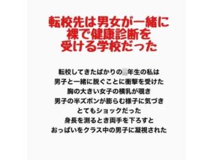 転校先は男女が一緒に裸で健康診断を受ける学校だったの評価・感想｜辱め系同人誌レビュー【2026年】