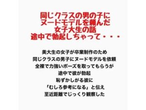 同じクラスの男の子にヌードモデルを頼んだ女子大生の話。途中で勃起しちゃって・・・ レビュー・感想【サンプルあり】