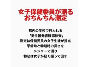 女子保健委員が測るおちんちん測定 レビュー・感想｜羞恥の星空 CFNM/CMNFの人気辱め同人【サンプルあり】