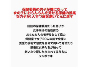 保健委員の男子が裸になって、女の子におちんちんを見せる保健の授業。女の子が1人ずつ皮を剥いて元に戻す レビュー