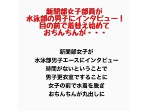 新聞部女子部員が水泳部の男子にインタビュー！目の前で着替え始めておちんちんが・・・ レビュー・感想【サンプルあり】