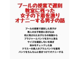 プールの授業で遅刻、教室に残った女子の下着を漁りオナニーする男子の話の評価・感想｜辱め系同人誌レビュー【2026年】