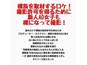 裸族を取材するロケ！撮影許可を得るために新人AD女子も裸になって撮影！の評価・感想｜辱め系同人誌レビュー【2026年】