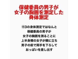 保健委員の男子が女子の胸囲を測定した身体測定の評価・感想｜辱め系同人誌レビュー【2026年】