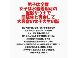 男子は全裸・女子は水着着用可の混浴サウナで同級生と再会して大興奮の女子大生の話 レビュー・感想【サンプルあり】