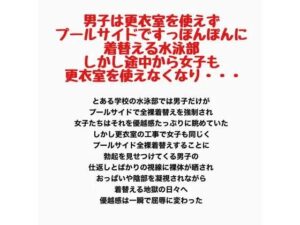男子は更衣室を使えずプールサイドですっぽんぽんに着替える水泳部。しかし途中から女子も更衣室を使えなくなり・・・ レビュー