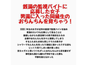 銭湯の監視バイトに応募した女子、男湯に入った同級生のおちんちんを見ちゃう！ レビュー・感想【サンプルあり】