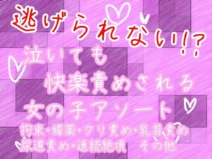 逃げられない！？泣いても快楽責めされる女の子アソート レビュー・感想｜謎生物の巣の人気拘束同人【サンプルあり】
