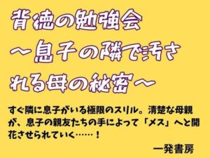 背徳の勉強会 〜息子の隣で汚される母の秘密〜の評価・感想｜ノベル系同人誌レビュー【2026年】