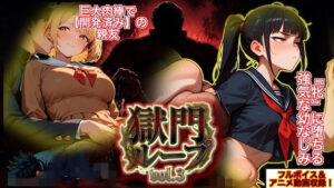 『獄門ループvol.3 〜絶対敗北の孕ませNTRゲーム。義父の巨大肉棒に開発済みの親友と、牝に堕ちる強気な幼馴染〜【フルボイス動画フィニッシュ】』 レビュー