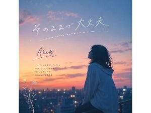 そのままで大丈夫の評価・感想｜全年齢向け系同人誌レビュー【2026年】