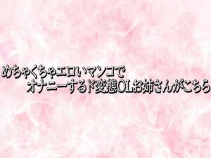 めちゃくちゃエロいマンコでオナニーするド変態OLお姉さんがこちら レビュー・感想【サンプルあり】