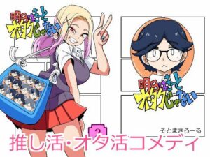 明日はきっとオタクじゃない2の評価・感想｜ギャグ・コメディ系同人誌レビュー【2026年】