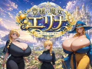 豊穣の魔女エリナの評価・感想｜巨乳系同人誌レビュー【2026年】