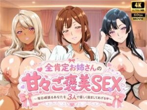 全肯定お姉さんの甘々ご褒美SEX〜毎日頑張るあなたを3人で優しく励ましてあげる♪〜 レビュー・感想【サンプルあり】