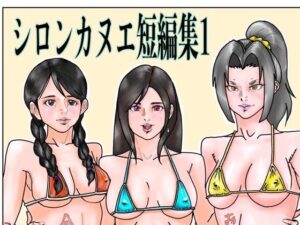 シロンカヌエ短編集1の評価・感想｜ファンタジー系同人誌レビュー【2026年】