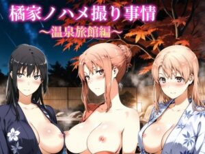 橘家ノハメ撮り事情〜温泉旅館編〜 動画版 レビュー・感想｜NAI本舗の人気動画・アニメーション同人【サンプルあり】