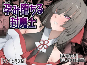 孕み堕ちる封魔士 レビュー・感想｜ひつじときつねの人気巫女同人【サンプルあり】
