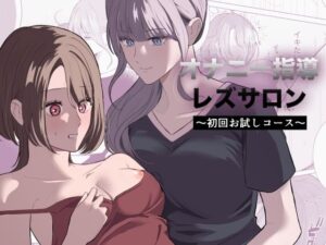 オナニー指導レズサロン  〜初回お試しコース〜の評価・感想｜レズビアン系同人誌レビュー【2026年】