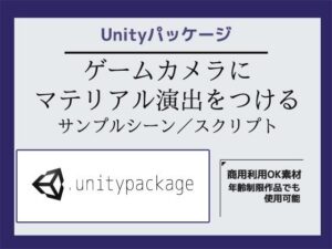 ゲームカメラ（Main Camera）にマテリアル演出をつけるサンプルシーン（スクリプト/ソースコード）〜Unityアセット/Unityパッケージ レビュー