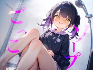 【ソープごっこ】ぬるぬるボディでおちんちんをキレイにしちゃうね///おっぱいでごしごし乳首がふれてイっちゃいそうになっちゃう/// レビュー