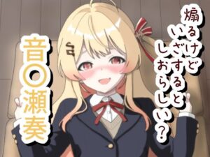 煽るけどいざするとしおらしい 音〇瀬奏 レビュー・感想｜菫くれなゐの人気制服同人【サンプルあり】