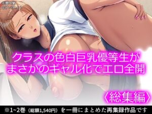 クラスの色白巨乳優等生がまさかのギャル化でエロ全開 ＜総集編＞ レビュー・感想｜悶々堂の人気制服同人【サンプルあり】