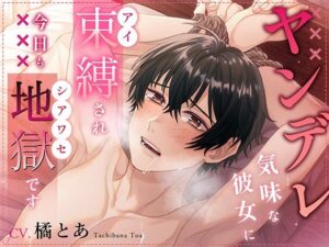 ヤンデレ気味な彼女に束縛（アイ）され今日も地獄（シアワセ）ですの評価・感想｜拘束系同人誌レビュー【2026年】