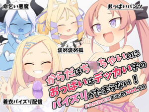 からだはち◯ちゃいのにおっぱいはデッカい子のパイズリがたまらない！FANBOXまとめVol.16 レビュー